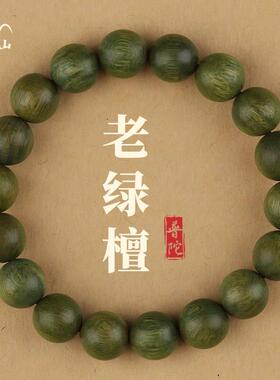 普陀山绿檀手串男款念珠盘玩檀木手串沉香文玩佛珠木质盘串女礼物