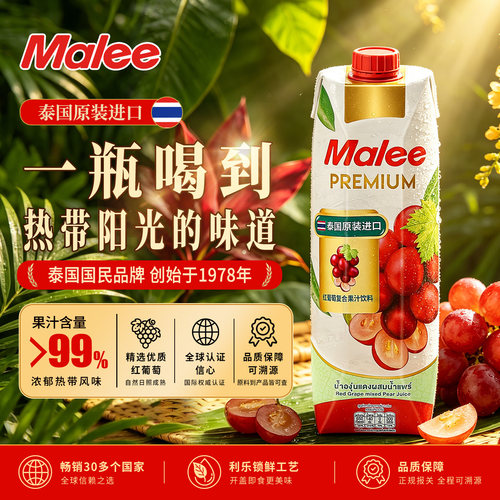 泰国进口Malee玛丽葡萄汁1L装0脂网红水果果汁饮料原装整箱饮品
