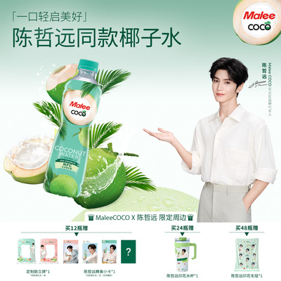 陈哲远代言泰国MaleeCOCO椰子水