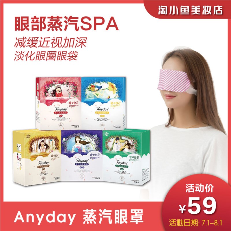 Anyday蒸汽热敷眼罩睡眠遮光缓解眼疲劳发热护眼贴学生