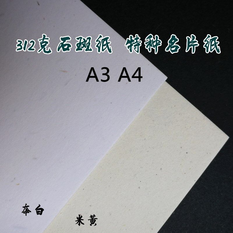 特种卡纸 艺术纸 名片纸 石斑纹纸 + 书签封面纸