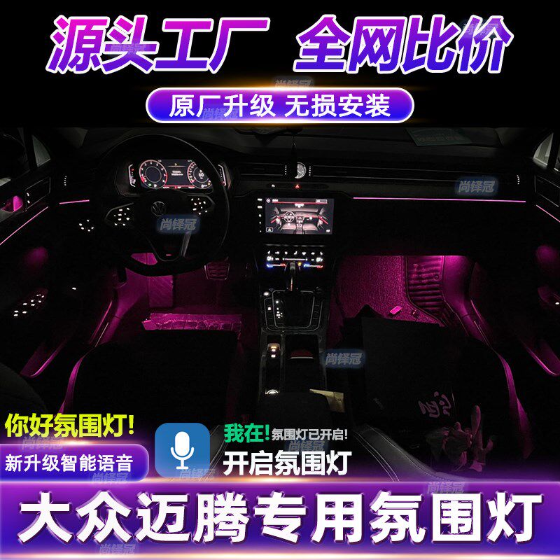 大众迈腾氛围灯车内装饰用品改装专车气氛灯