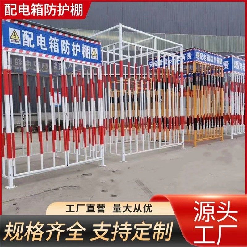 吉林配电箱防护棚工地配电柜围栏防护栏安全防雨棚一级二级电箱