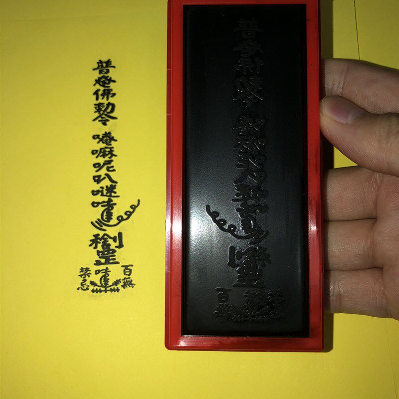 六字真言符印印章印 光敏自动出油印章