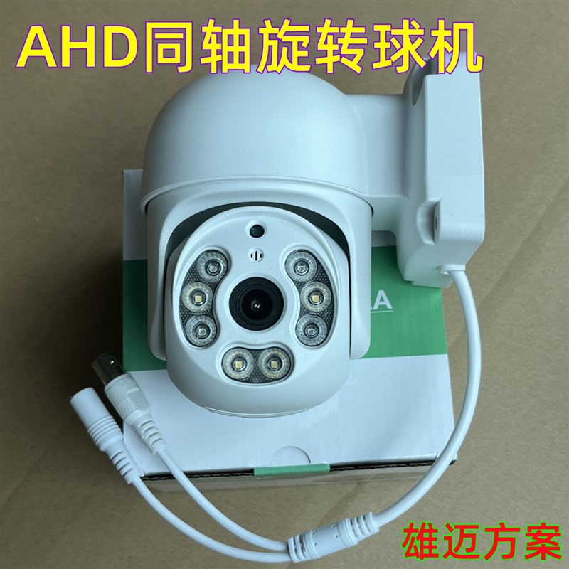 雄迈度球同轴音频云台摄像头万