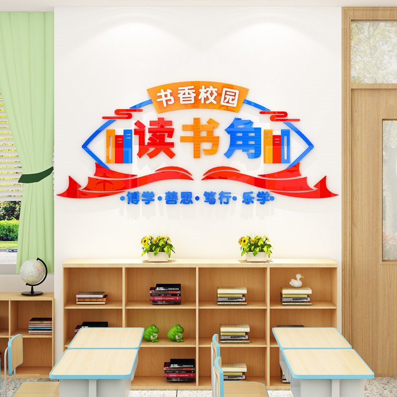 读书角布置装饰图书阅览教室建设读万卷书行万里路班级文化墙贴纸