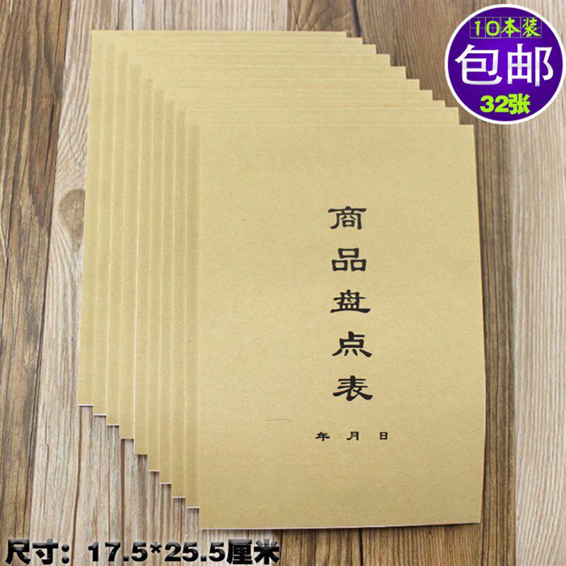装厚库存盘点表牛皮面 库商品记录剩余货物明细查询
