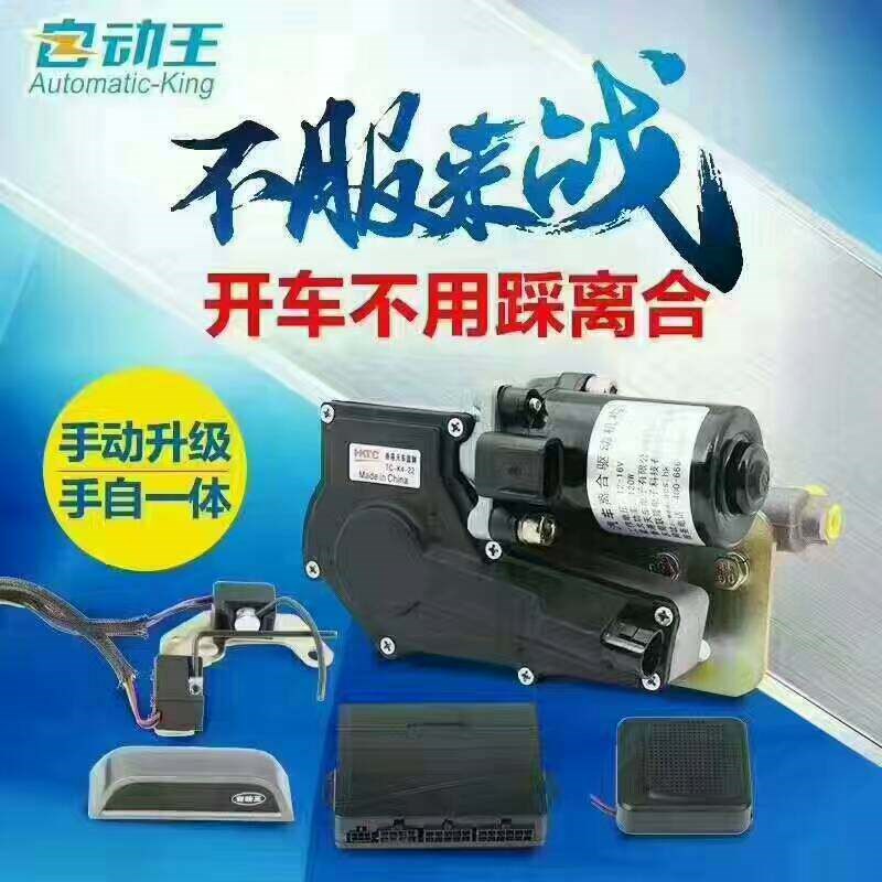 自动王汽车离合器手动变手自一体电子自动离合器一键免踩离合