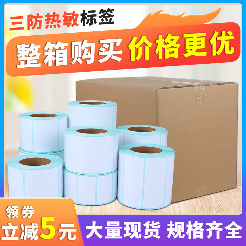 防热敏标签纸干胶纸整箱* 空白干胶热敏打印纸