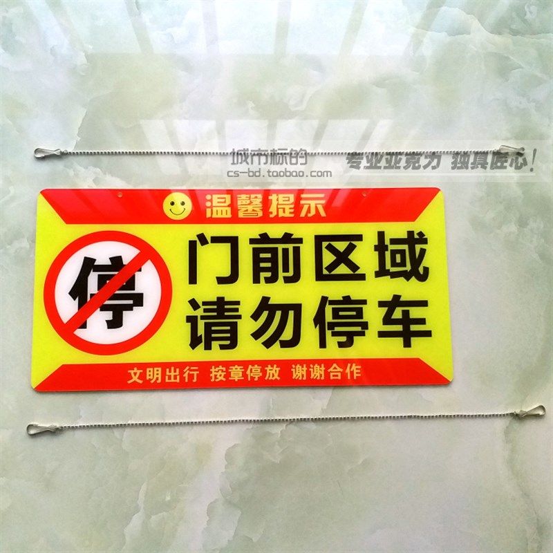 大号门口禁止车告示牌 门前区域请勿车吊挂牌墙两用