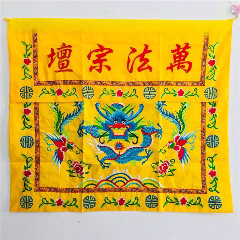 桌围道品 万法宗坛盘龙桌围道士桌布裙布龙门一桌围绣