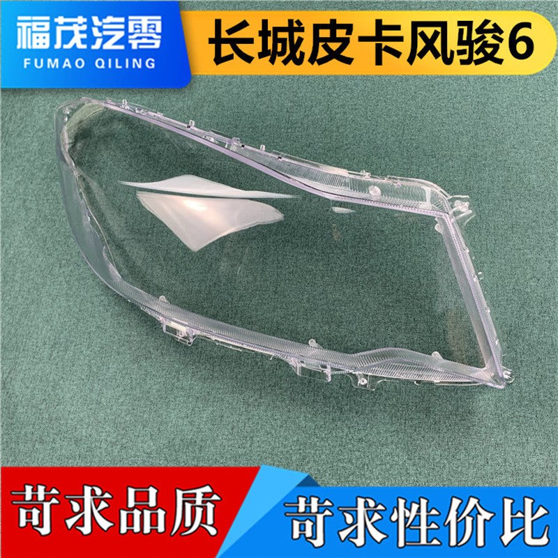 前大灯罩 长城皮卡大灯灯罩 灯面罩 大灯壳