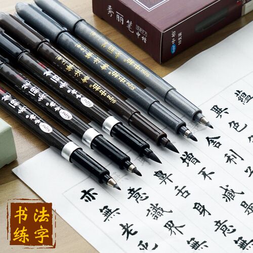 中柏秀丽笔书法笔毛笔练字钢笔式软笔抄经签名笔中大楷中楷小楷手