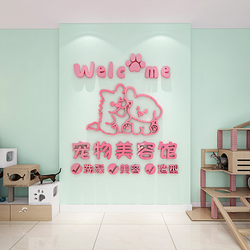 宠物美容店墙面装饰用品猫狗咖医院诊所玻璃门立体贴纸自粘画布置图片