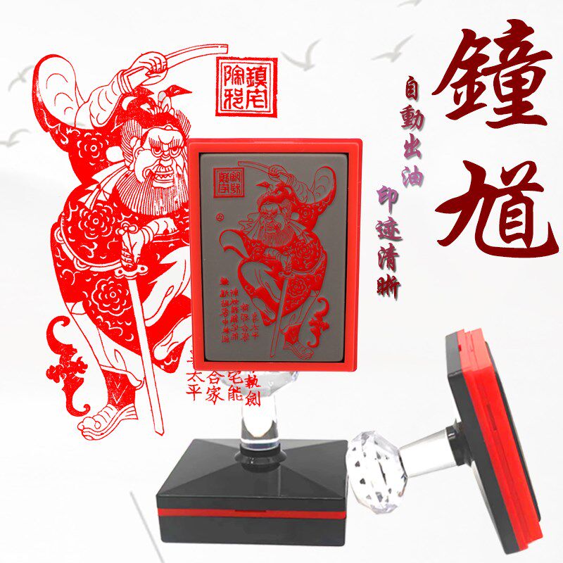 钟馗印传统文化木画光敏自动出油印章镇屋年画