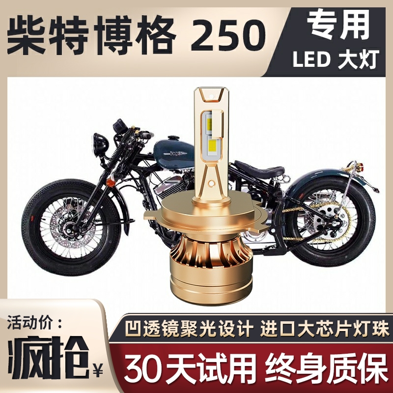 柴特博格V250摩托车LED透镜大灯改装配件远近光一体三爪H4灯泡