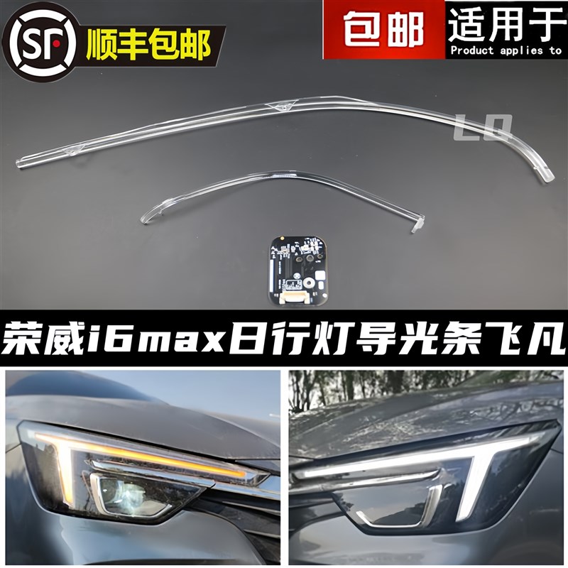 适用于荣威i6max日行灯导光条飞凡ER6导光条发黄非凡光源模块驱动