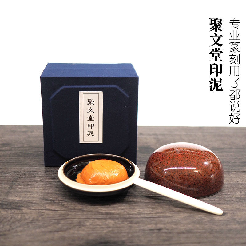 聚文堂印泥手工古法漂净朱磦印泥天然矿物膘朱砂书画篆刻印泥
