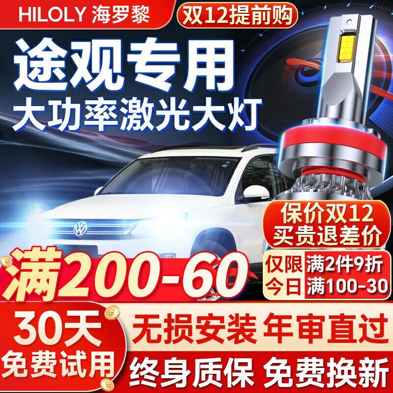大众途观大灯泡改装途观矩阵近光灯远光灯透镜前车灯雾灯