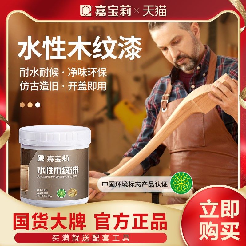 嘉宝莉水性木纹漆木器漆木头家具翻新改色油漆实木亮光漆