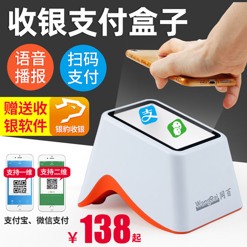 二维码扫描器支付宝微信扫码收银盒子付款扫描平台