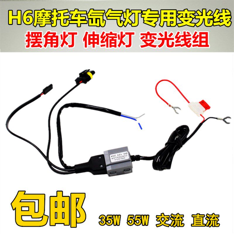 石栏 摩车氙气灯控制线 摆角线组 摩氙气大灯线束