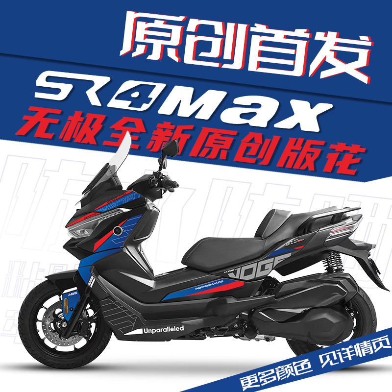 适用于无极VOGE踏板SR4MAX改装全车版花拉花版画贴花防水贴纸贴膜