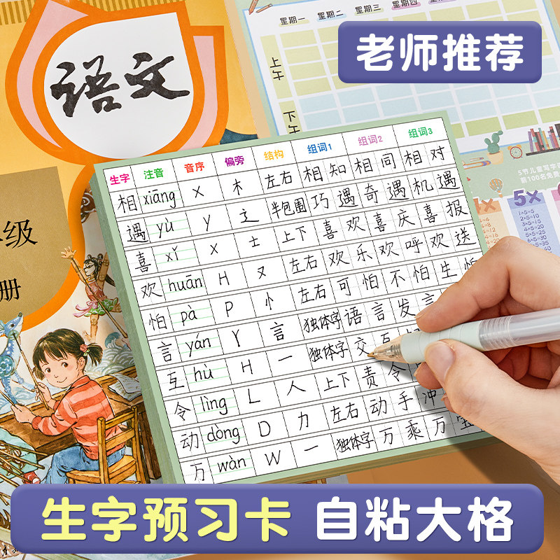 生字预习卡自粘语文预习单课堂笔记便利一年级二年级年级五六通用