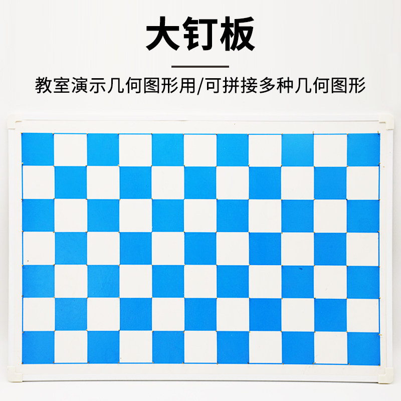 大钉子板老师教具演示小学数学实验器材教学仪器