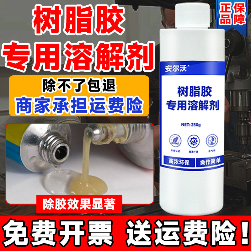 安尔沃树脂胶解胶剂强力去除丙烯酸胶环氧树脂除胶剂溶解环氧彩砂