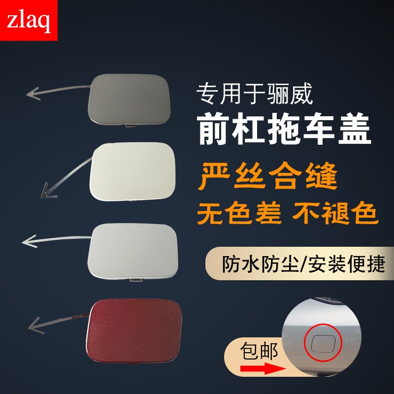 于到款骊威前保险杠拖车盖牵引盖骊威前杠拖车盖