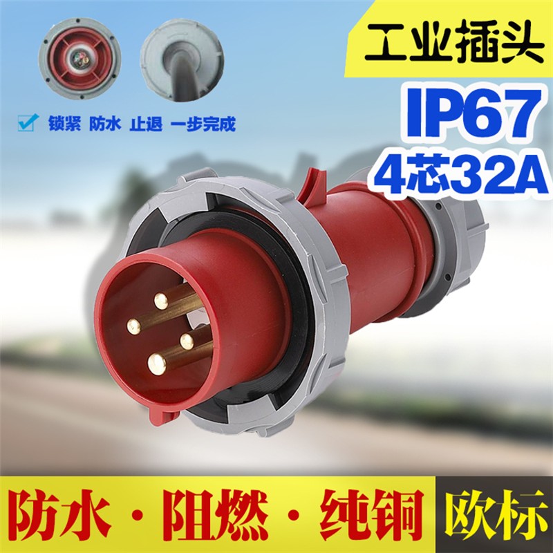 工业插座32a CEE插头三相四线 16A扦头针式插座对接式连接器 欧标