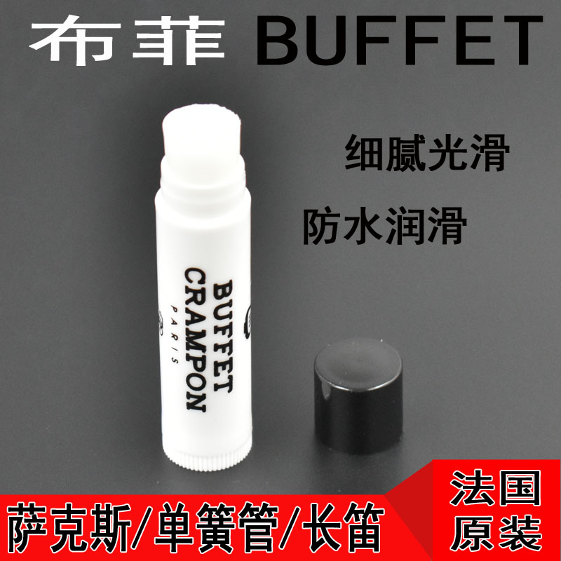 原装 布菲 软木膏 单簧管 萨克斯巴松双簧管长笛润滑膏接口油