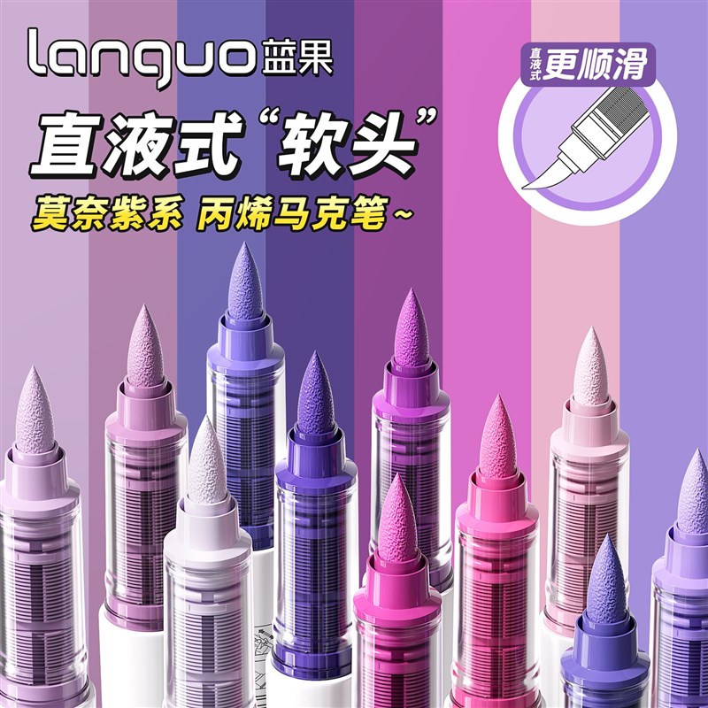 蓝果直液式丙烯马笔紫色软头色绘画全美术色透色叠色智能控墨彩笔
