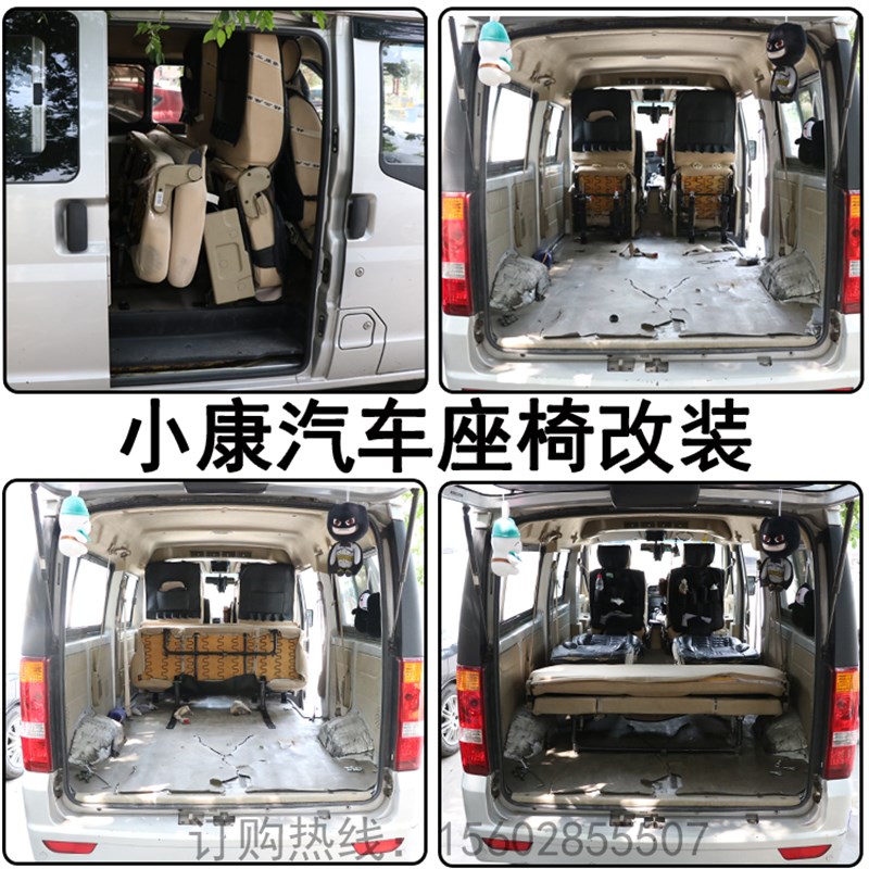 东风小康  汽车座椅改装第面包车损安装