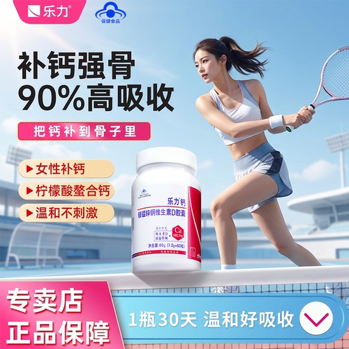 乐力明星螯合钙90%高吸收率补钙