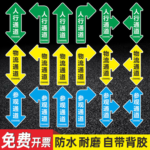 人行通道标识指示贴物流参观通道地贴防水耐磨PVC标示贴安全出口叉车通道巡视路线车间仓库5s6s地标箭头贴