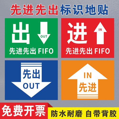 先进先出标识地贴车间仓库指示牌