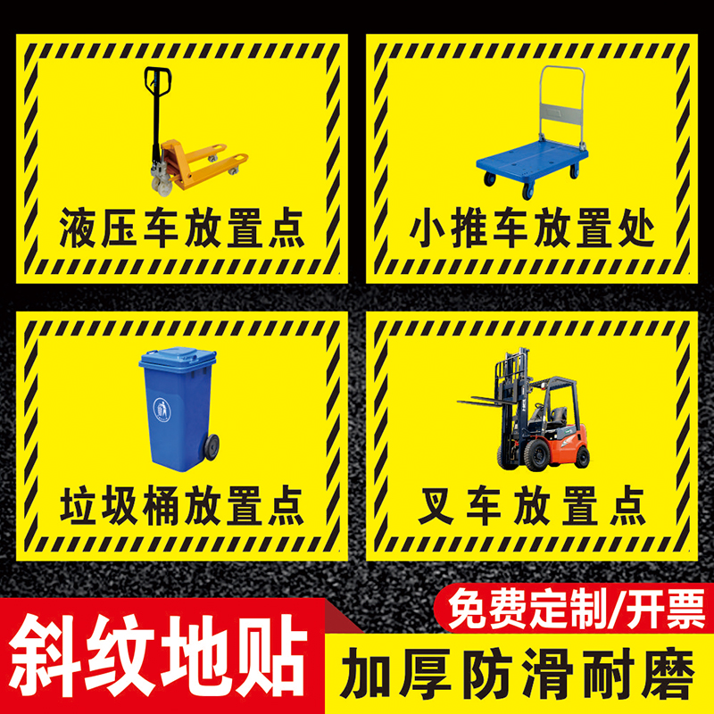 液压车放置点标识地贴工厂车间仓库地面分区标识叉车堆高车停放点区垃