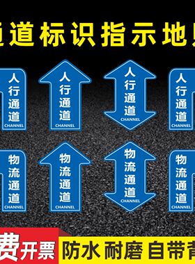参观通道标识消防通道指示贴地面指引标志人行通道地贴物流通道地标贴巡视路线箭头贴车间5S6s目视化管理地贴