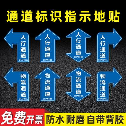 参观通道标识消防通道指示贴地面指引标志人行通道地贴物流通道地标贴巡视路线箭头贴车间5S6s目视化管理地贴