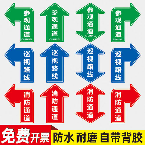 参观通道标识消防通道地贴