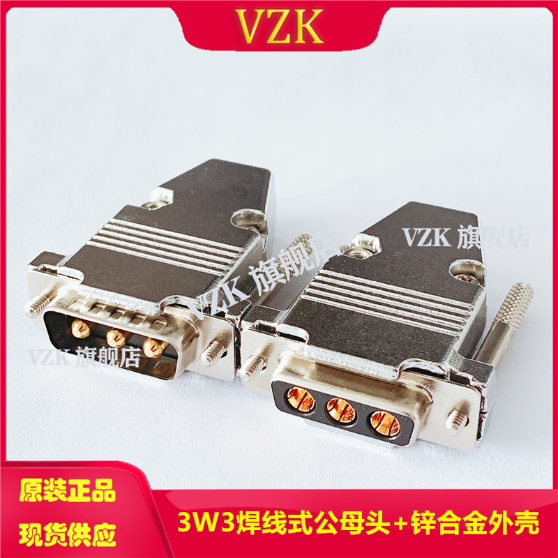 电流插座3W3公头母头3V3接头焊线式矩形重载插头锌合金金属外壳