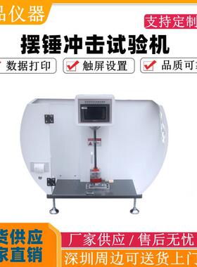 塑料摆锤冲击试验机数显悬臂梁冲击测试机简支摆锤冲击强度测试仪
