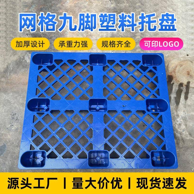 网格九脚塑料托盘叉车塑胶防潮板超市仓库加厚地台板物流托板厂