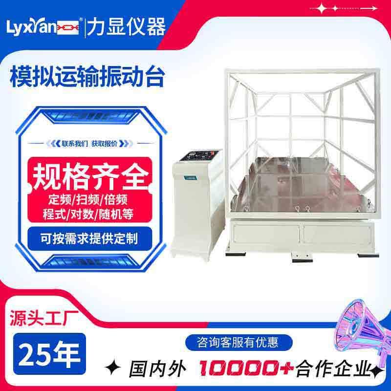 厂家直销大型模拟运输振动台模拟二级三级公路汽车运输振动台