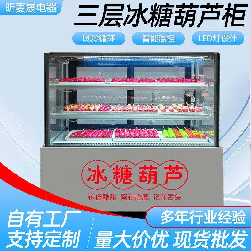 三层冰糖葫芦展示柜多层风冷无霜冷藏柜糖葫芦柜迷你小串冷藏柜,清洗/食品/商业设备,其他食品加工设备,淘宝优惠券,粉丝福利购,淘宝优惠卷
