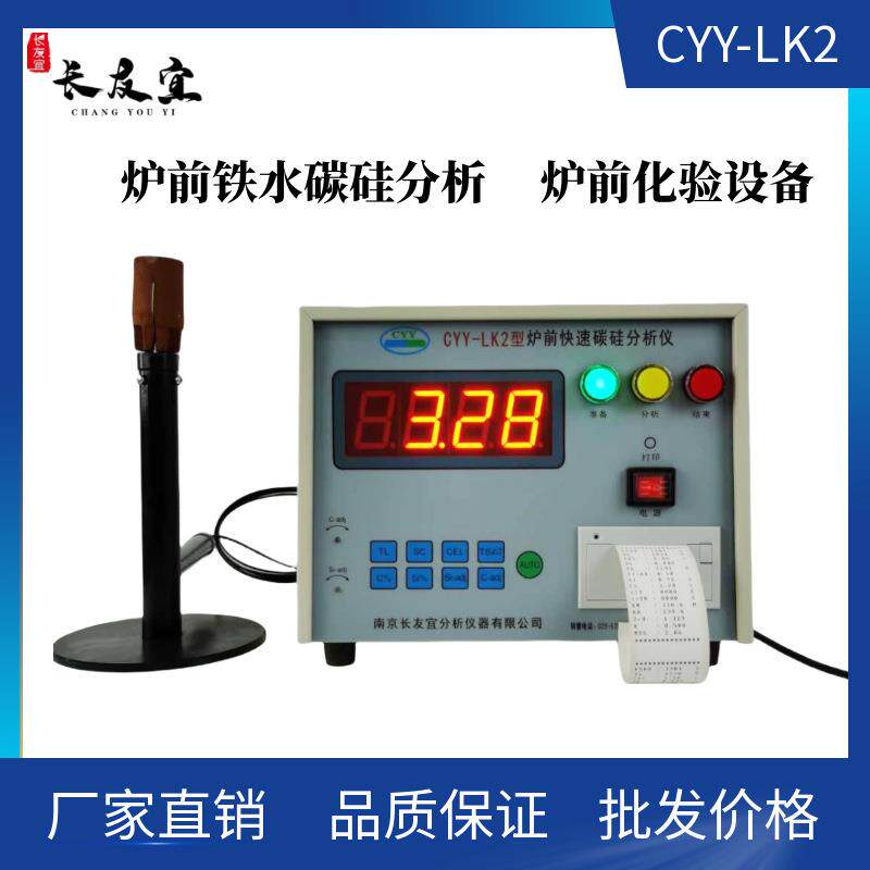 炉前快速碳硅分析仪自动分析自动打印，CEL当量C含量Si含量检测