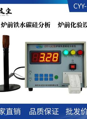 炉前快速碳硅分析仪自动分析自动打印，CEL当量C含量Si含量检测