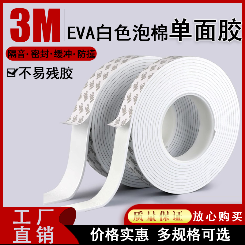 3M单面加厚泡棉胶带泡沫EVA海绵胶强力白色防撞密封防震隔音无痕